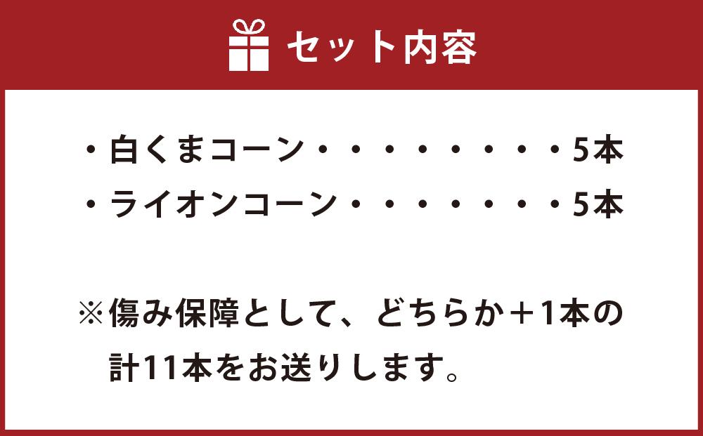【26年発送先行予約】朝採りとうもろこしMIX10本 4kg あさひやま動物園 白くまコーンとライオンコーンのミックス（2026年8月中旬から発送開始予定）【 とうもろこし 人気 北海道 糖度 野菜 白いとうもろこし 白いスイートコーン 産地直送 ホワイトレディ ゴールドラッシュ コーン 玉蜀黍 旬 お取り寄せ 旭川市 北海道 】_02157