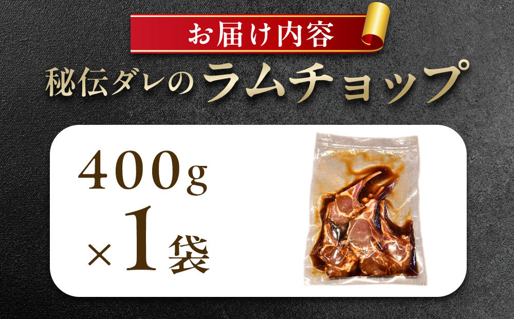 【400g】ラムチョップ味付き骨付ラム肉ジンギスカン（秘伝タレ込み）本数指定不可 【ラム ラム肉 ラムチョップ 骨付き 骨付き肉 北海道 ジンギスカン 仔羊 羊肉 肉 お肉 味付き 焼肉 バーベキュー BBQ 冷凍 北海道産 旭川市 】_04831