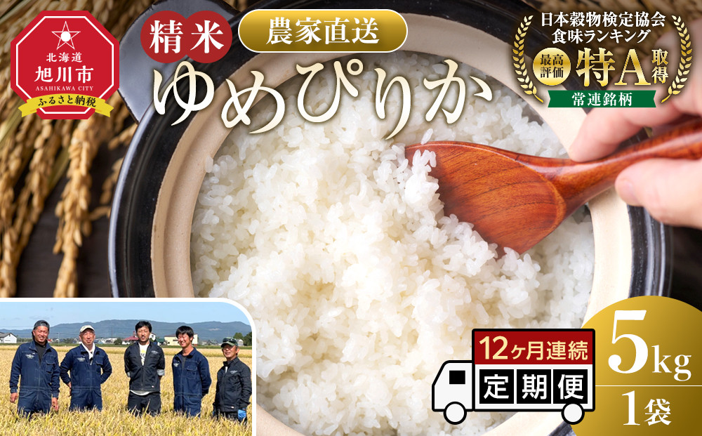 【定期便】ゆめぴりか精米5kg 令和7年産 12ヶ月毎月発送 【 特A 白米 精米 ご飯 ごはん 米 5kg お米 ゆめぴりか  旭川市ふるさと納税 北海道ふるさと納税 旭川市 北海道 】_05295