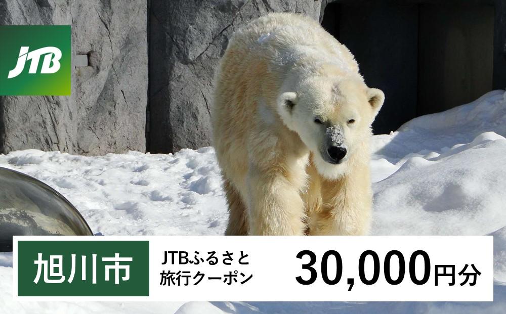 【旭川市】JTBふるさと旅行クーポン（Eメール発行）（30,000円分）