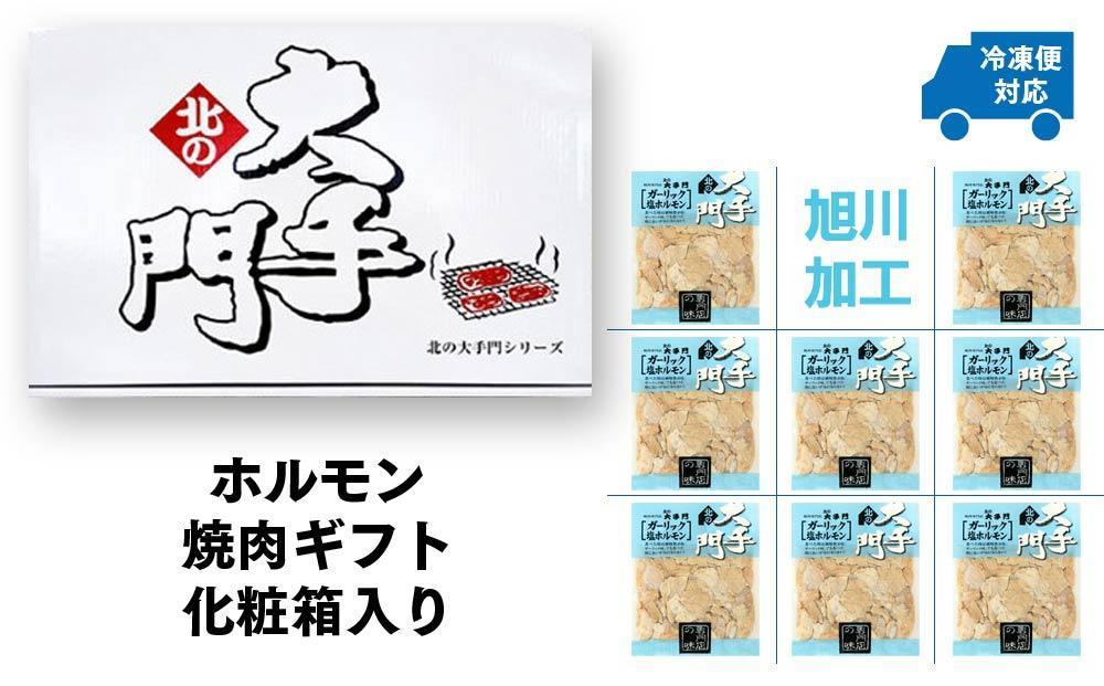 【父の日ギフト】大手門 ガーリック塩ホルモン 1440g(180g×8)__01449