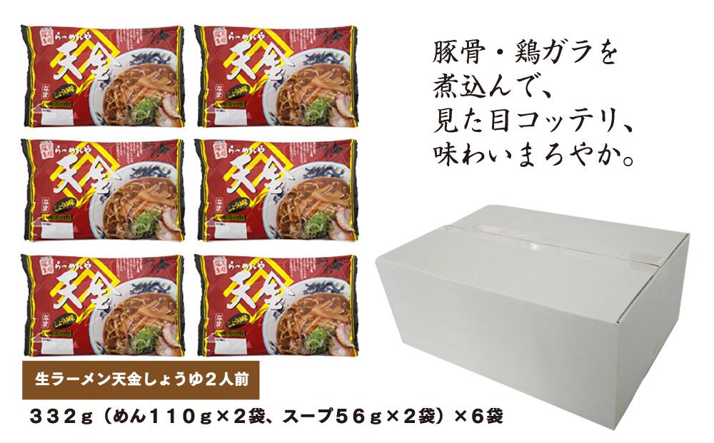 旭川生ラーメン 天金しょうゆラーメン ラーメンスープ付 １袋２人前×６袋 藤原製麺製造