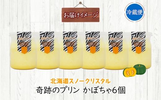 旭山 奇跡のプリン かぼちゃ 90 g 6 個_ 【 北海道 スノークリスタル プリン カボチャ 濃厚 低温殺菌 生乳 乳 スイーツ デザート おやつ お菓子 カップ プレゼント ギフト 送料無料 旭川市 】04225