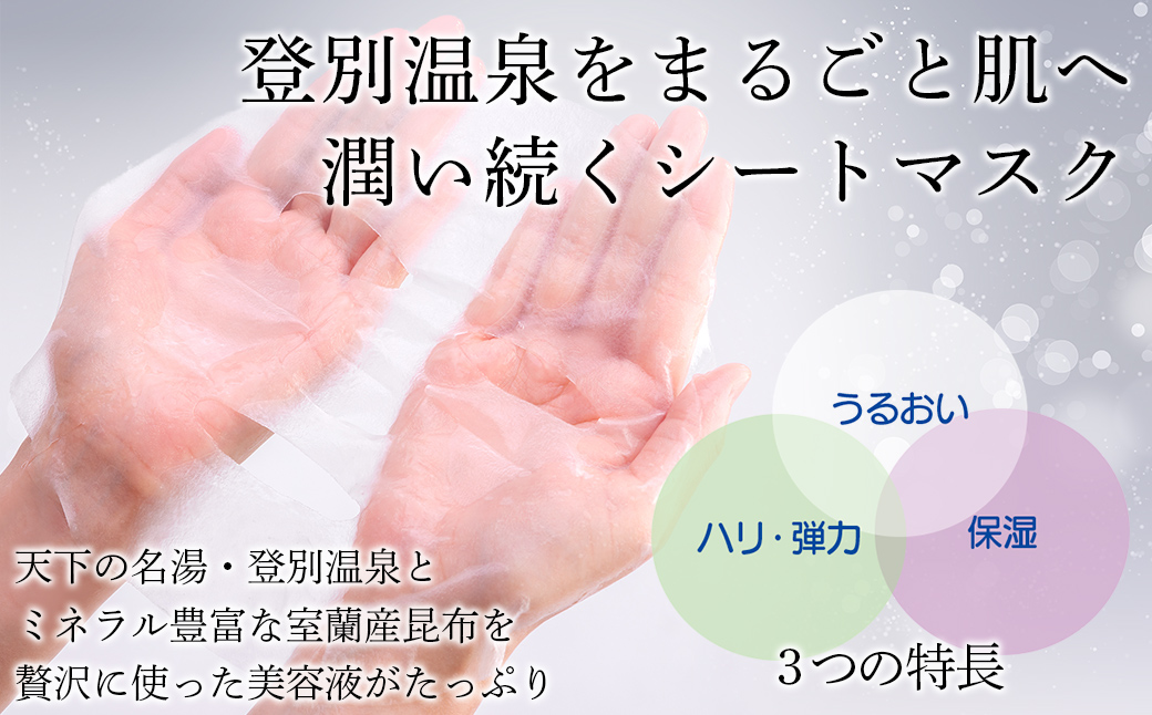 登別温泉 モイスチャーシートマスク25mL×30枚 MROQ018