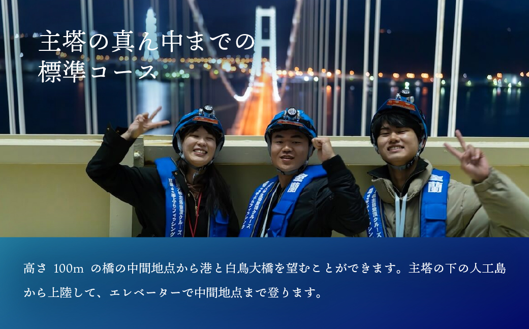 白鳥大橋主塔登頂クルーズ 標準コースチケット 大人2名様　 MROX008