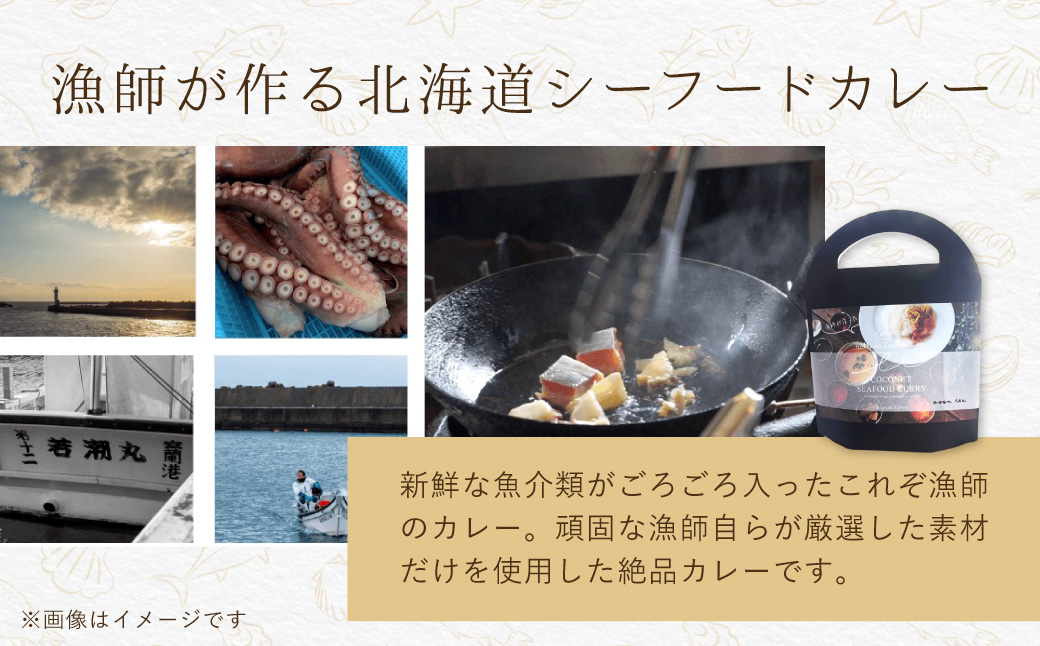 漁師が作った北海道シーフードカレー 5パック MROAL009