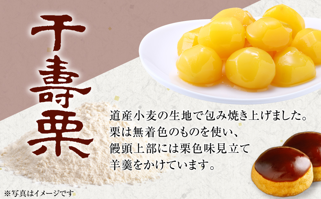 千寿栗（まんじゅう）15個入 MROAF017