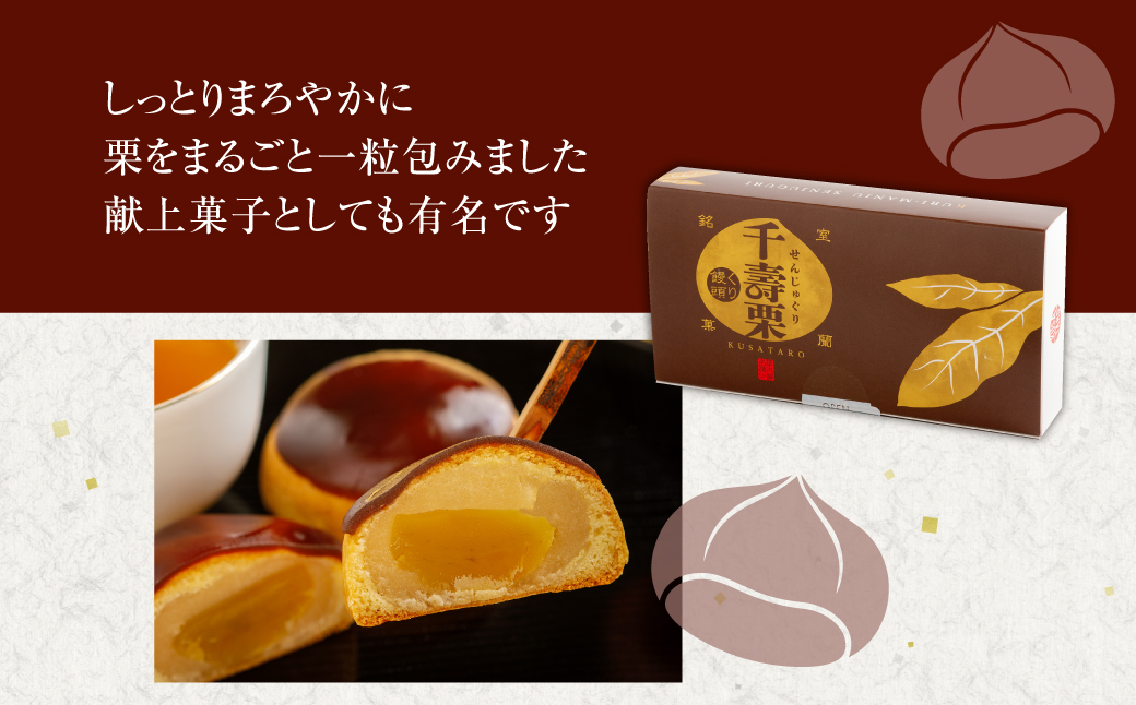 千寿栗（まんじゅう）15個入 MROAF017