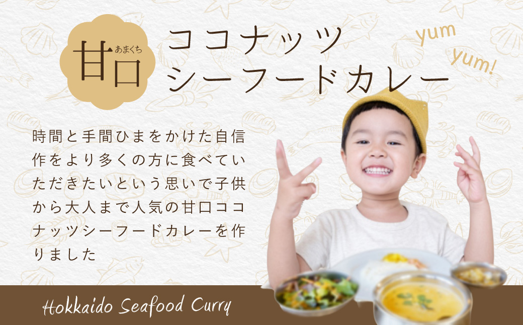 漁師が作った北海道シーフードカレー 3パック MROAL008