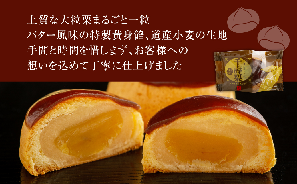 千寿栗（まんじゅう）15個入 MROAF017