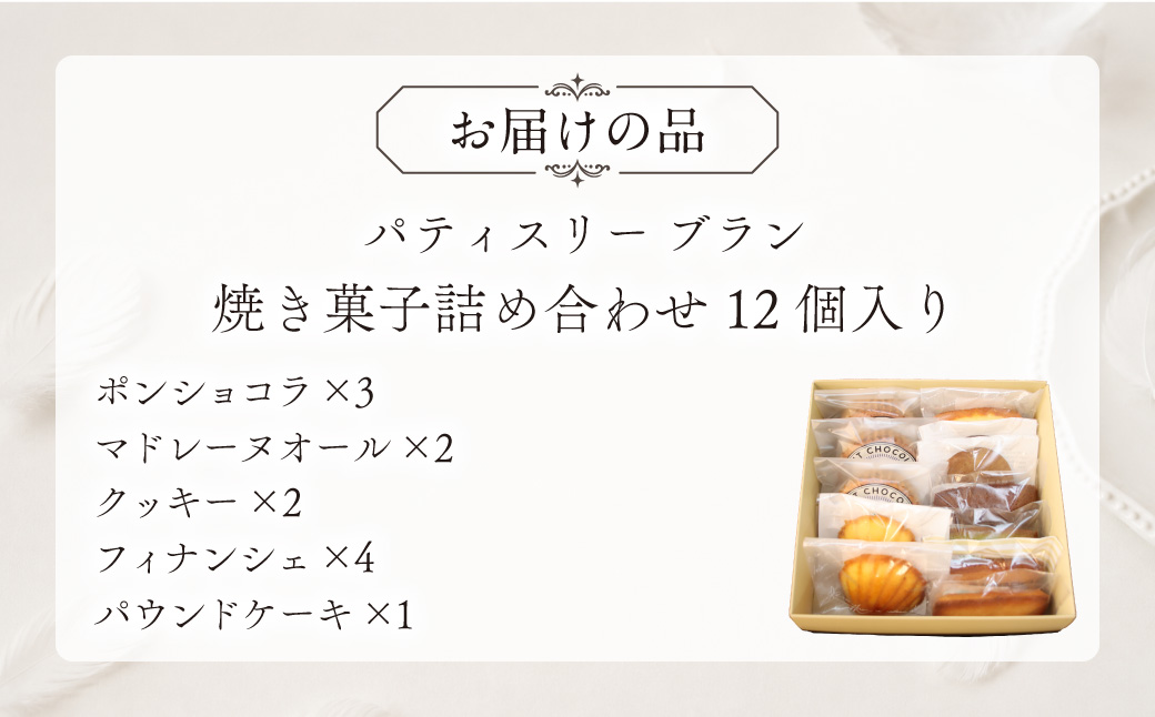 焼き菓子詰め合わせ（12個入り） MROBS004