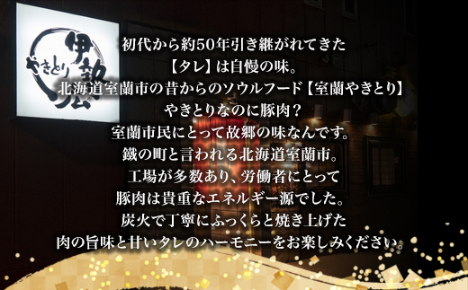伊勢広 室蘭やきとりセット40本 MROAN003