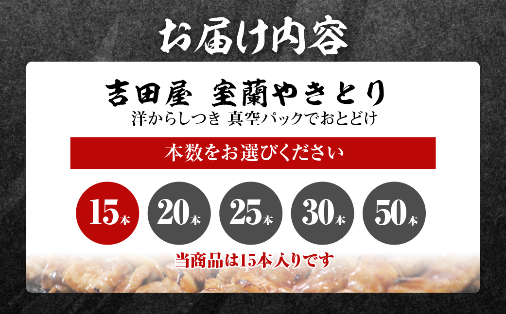 吉田屋 室蘭やきとり15本 MROAB001