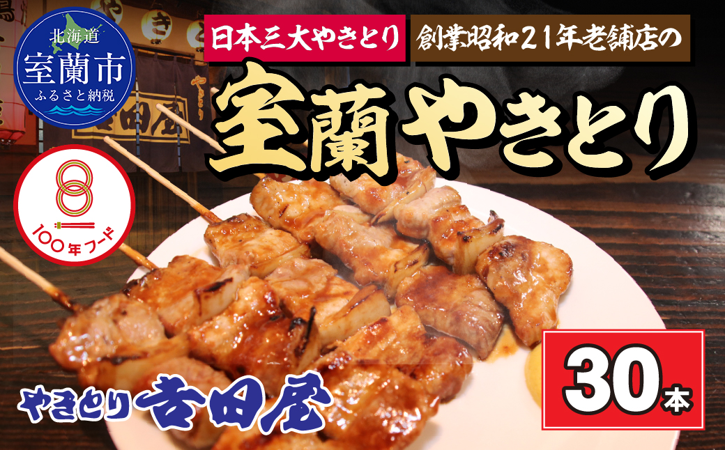 吉田屋 室蘭やきとり30本 MROAB004