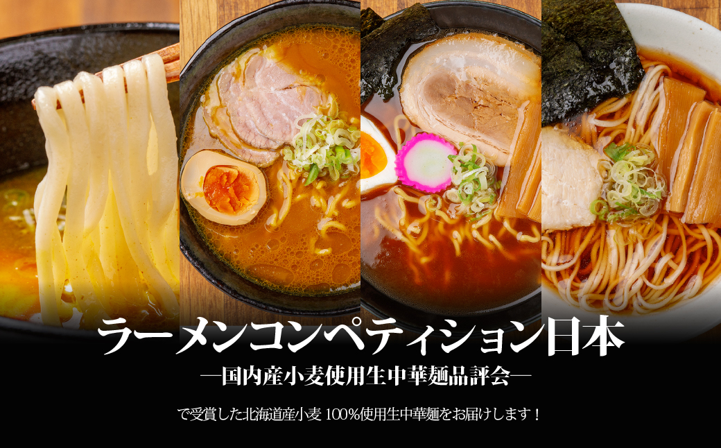 【品評会受賞麺】ラーメン・つけ麺計 ８食セット(カレーつけ麺２食、室蘭カレーラーメン２食、味噌ラーメン２食、懐かし醤油ラーメン２食) MROV039