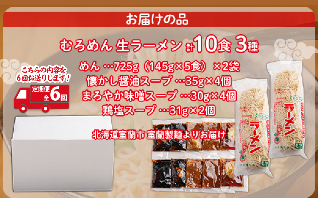 【定期便全6回】むろめん 生ラーメン10食 スープ付（懐かし醤油スープ4食、まろやか味噌スープ4食、鶏塩スープ2食） MROV025