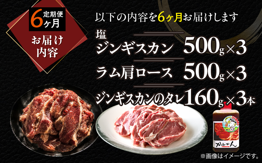 【6ヶ月定期便】塩ジンギスカン500g×3 ラム肩ロース500g×3 セット MROA282