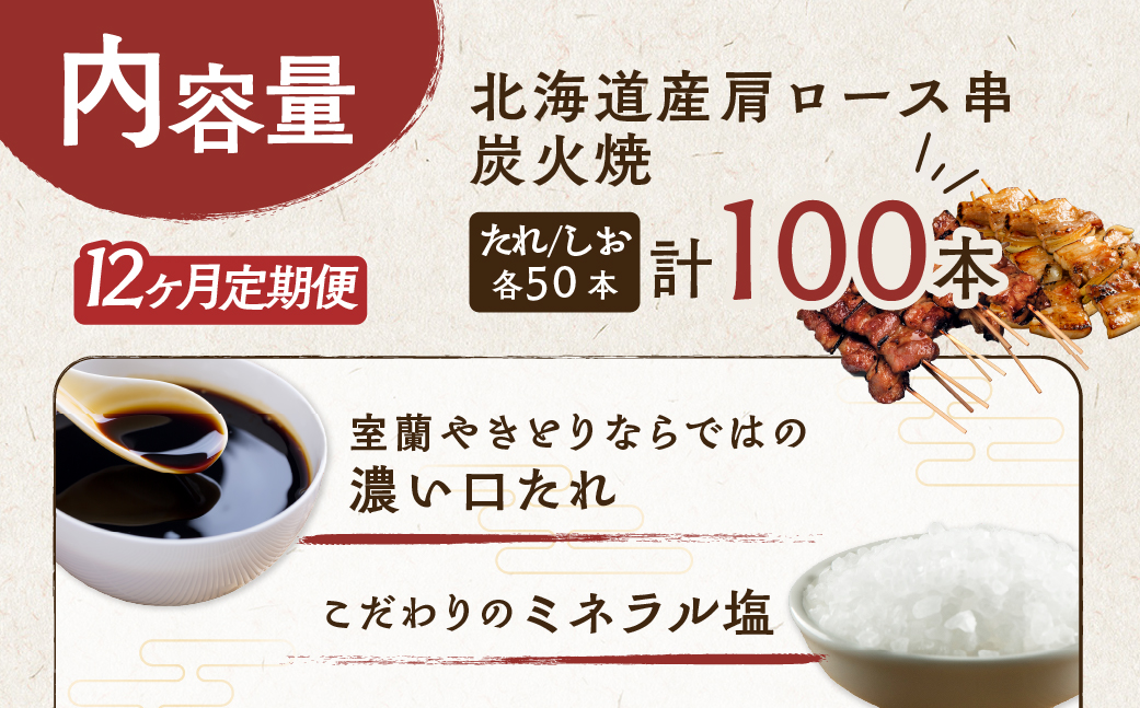 12ヵ月 定期便 室蘭やきとり たれ焼き50本 しお焼き50本 焼き鳥 MROA027