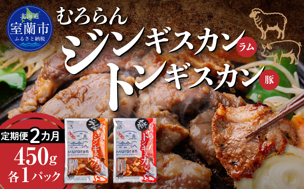 【2カ月定期便】むろらん ジンギスカン（ラム）トンギスカン（豚）450g×各1パック MROBA015