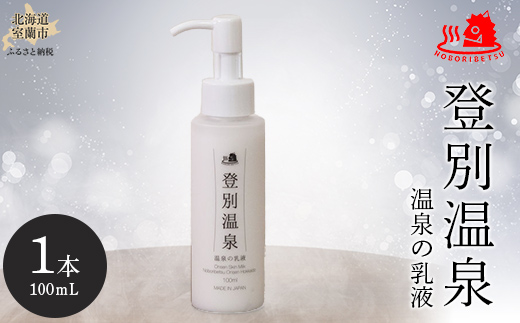 登別温泉 温泉の乳液 MROQ013
