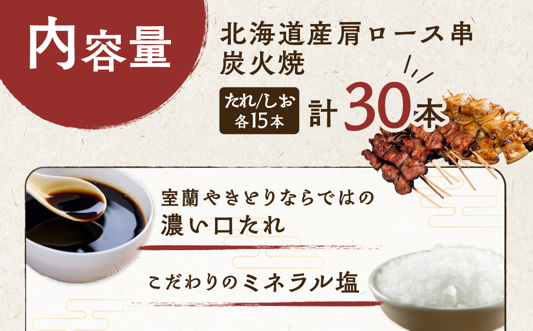 室蘭やきとり たれ焼き15本 しお焼き15本 焼き鳥 MROA044