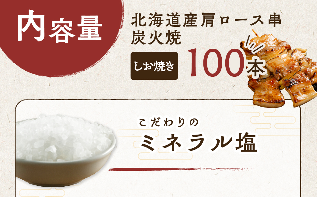 室蘭やきとり しお焼き 100本 焼き鳥 MROA038