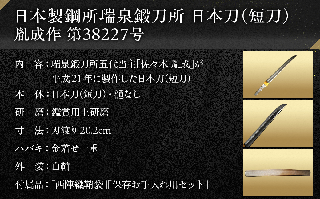 日本製鋼所瑞泉鍛刀所 日本刀（短刀） 胤成作 第38227号 MROBF001