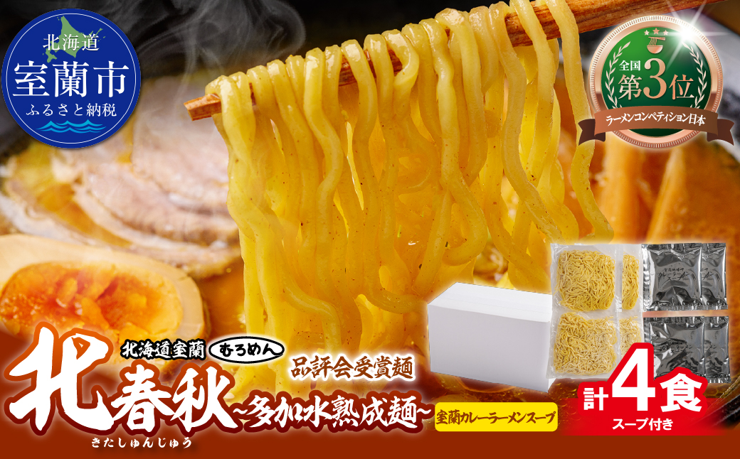 【品評会受賞麺】北春秋多加水熟成麺４食（室蘭カレーラーメンスープ付） MROV029