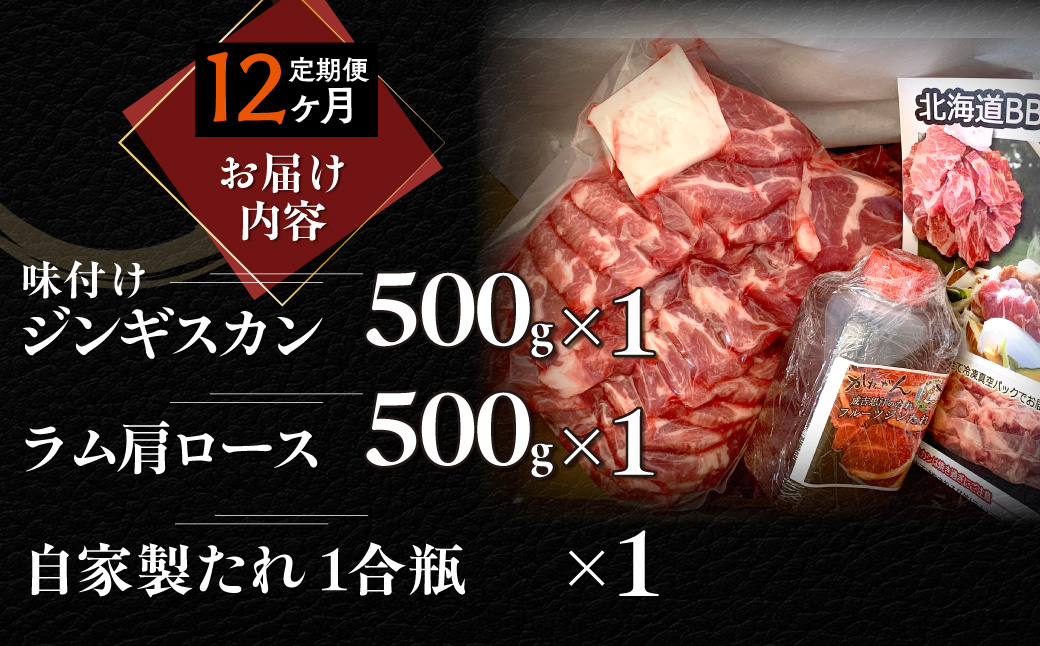 【12ヶ月定期便】味付けジンギスカン500g×1 ラム肩ロース500×1 MROA123