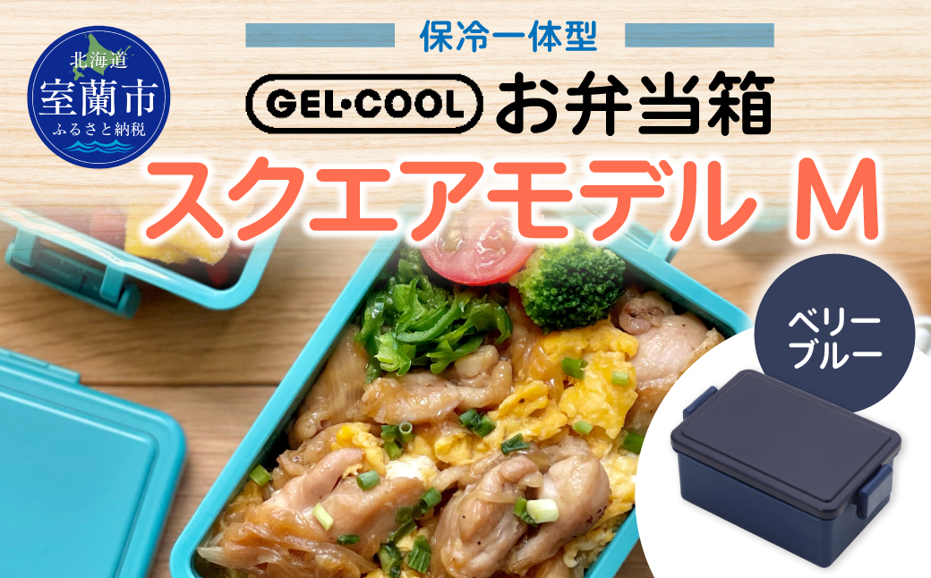 GEL-COOL お弁当箱 スクエアモデル M ベリーブルー MROK010-3