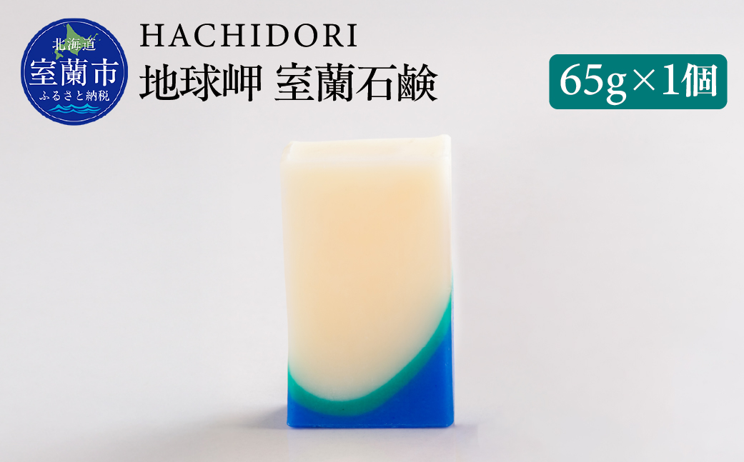 地球岬 室蘭 石鹸 65g×1 MROC008