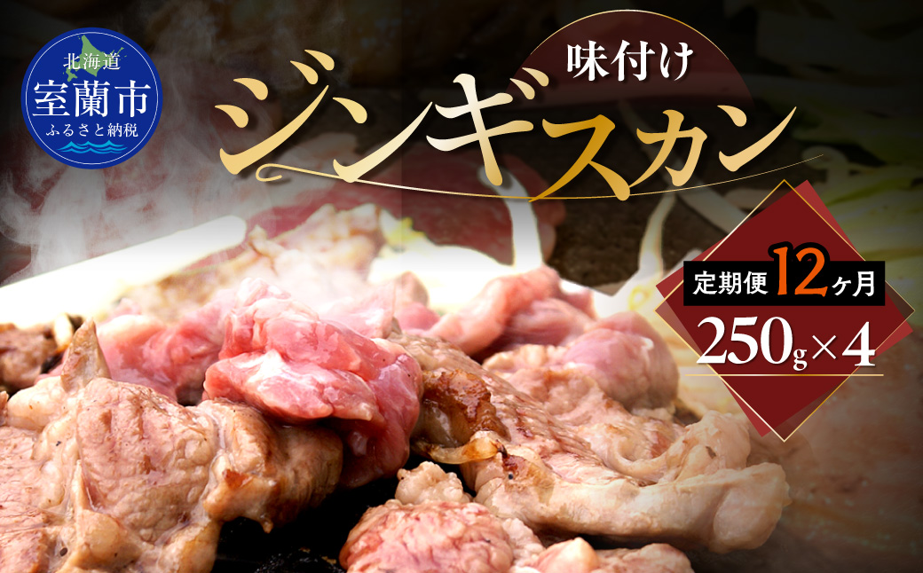 【12ヶ月定期便】味付けジンギスカン250g×4 MROA263