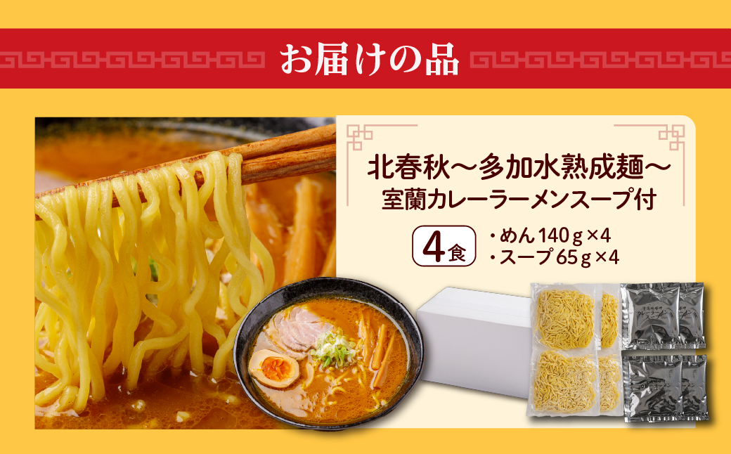 【品評会受賞麺】北春秋多加水熟成麺４食（室蘭カレーラーメンスープ付） MROV029