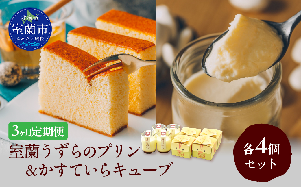 ≪3ヶ月定期便≫室蘭うずらのプリン4個＆かすていらキューブ4個 MROF009
