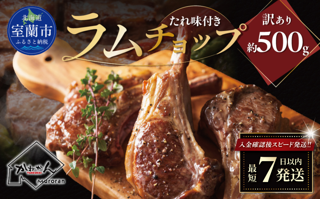 カネカン竹内 訳ありラムチョップ（たれ味付き）約500g MROA152
