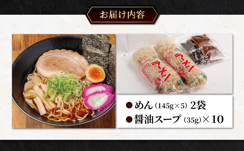 むろめん 生ラーメン10食 スープ付（懐かし醤油スープ10食） MROV019