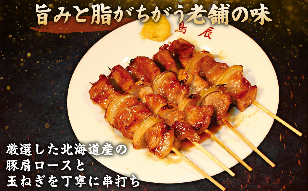 【12ヶ月定期便】【室蘭やきとり鳥辰本店】豚精肉串20本 MROY004