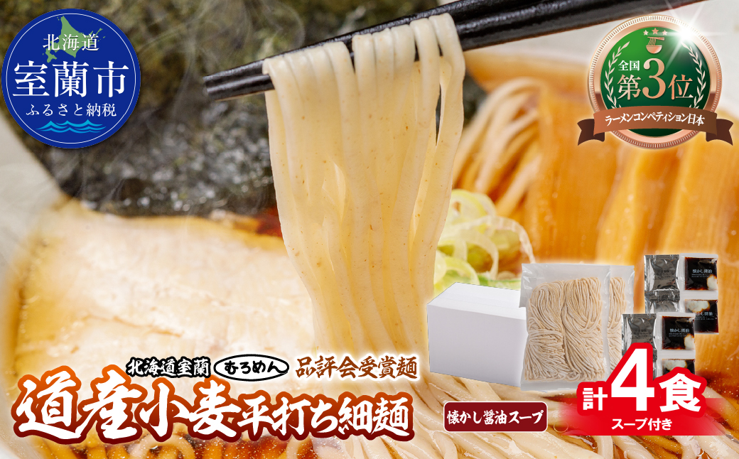 【品評会受賞麺】道産小麦平打ち細麺４食（醤油スープ付） MROV032