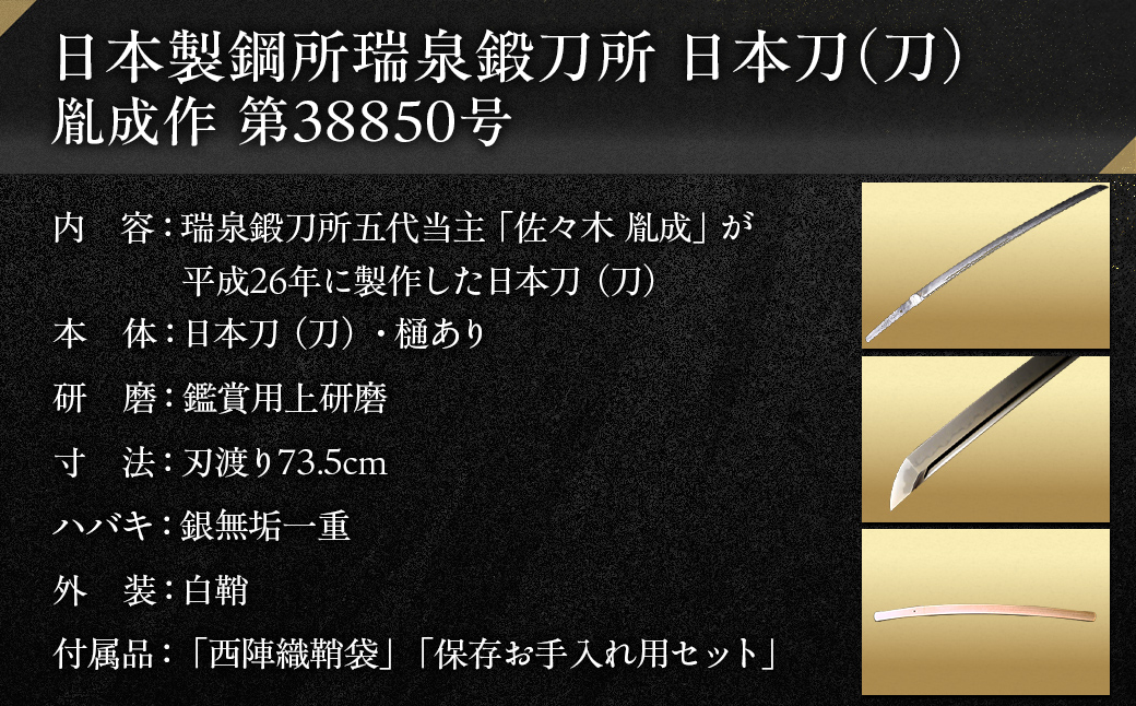日本製鋼所瑞泉鍛刀所 日本刀（刀） 胤成作 第38850号 MROBF003