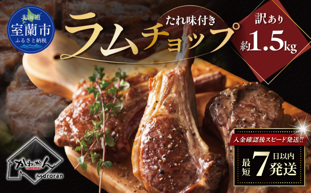 カネカン竹内 訳ありラムチョップ（たれ味付き）約1.5kg MROA155