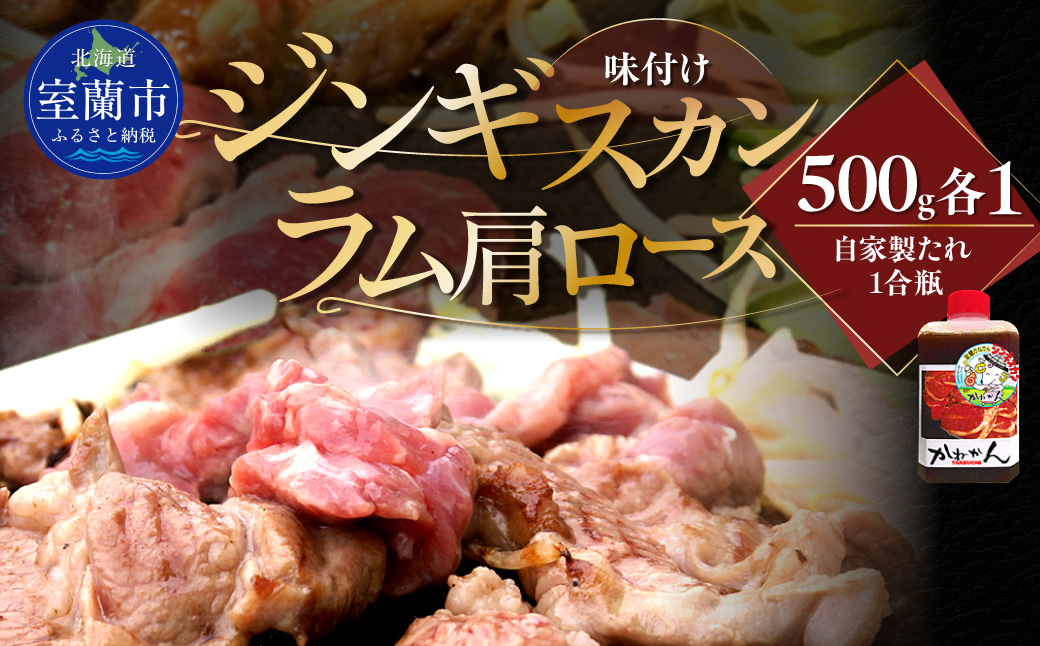 味付けジンギスカン500g×1 ラム肩ロース500×1 MROA054