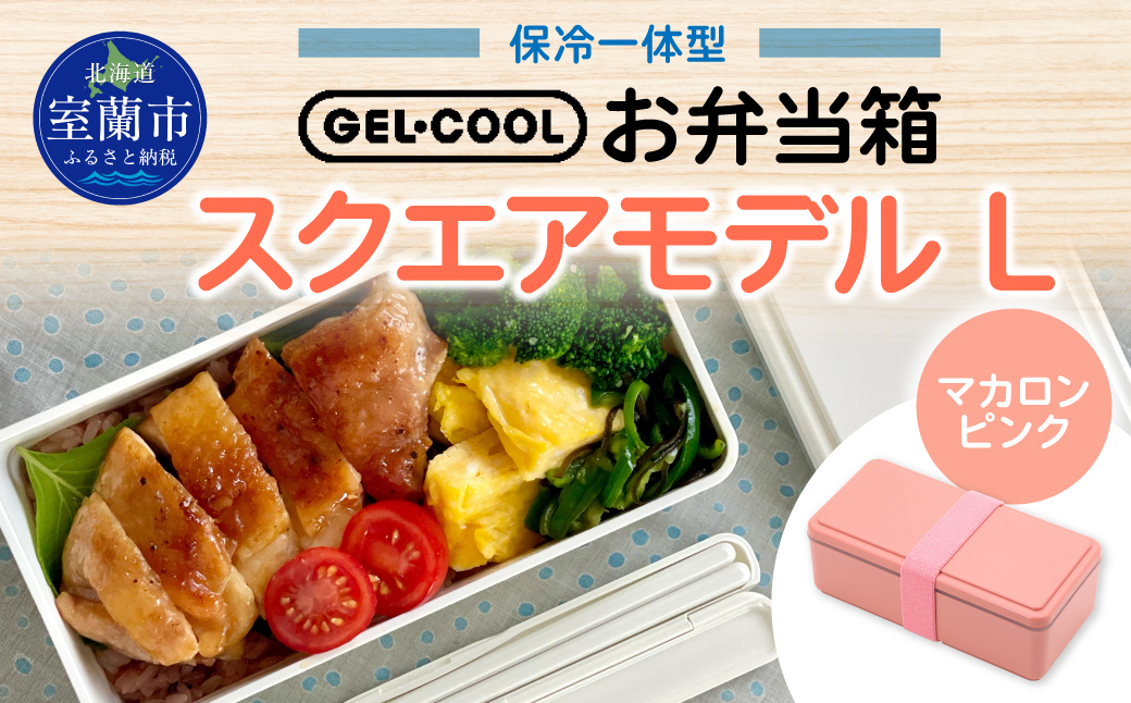 GEL-COOL お弁当箱 スクエアモデル L マカロンピンク MROK011-4