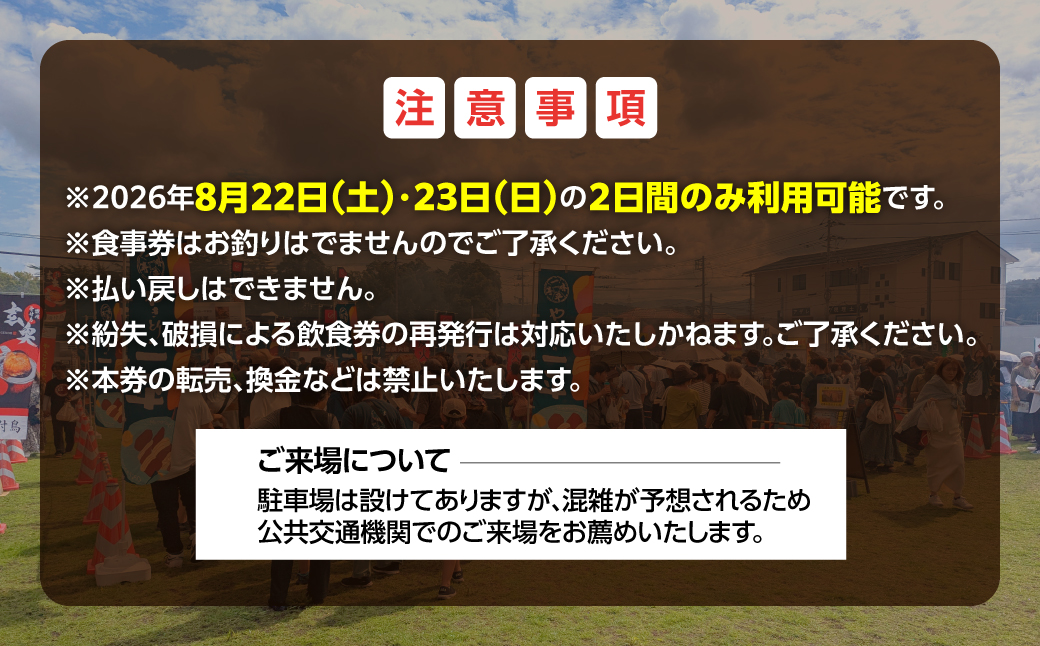 【やきとりJAPANフェスティバル】2026 in 室蘭 食事券 3000円分 MROBV001