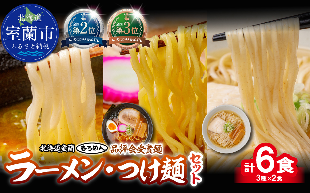 【品評会受賞麺】ラーメン・つけ麺 計６食セット(カレーつけ麺２食、懐かし醤油ラーメン２食、知床どりしおラーメン２食) MROV036