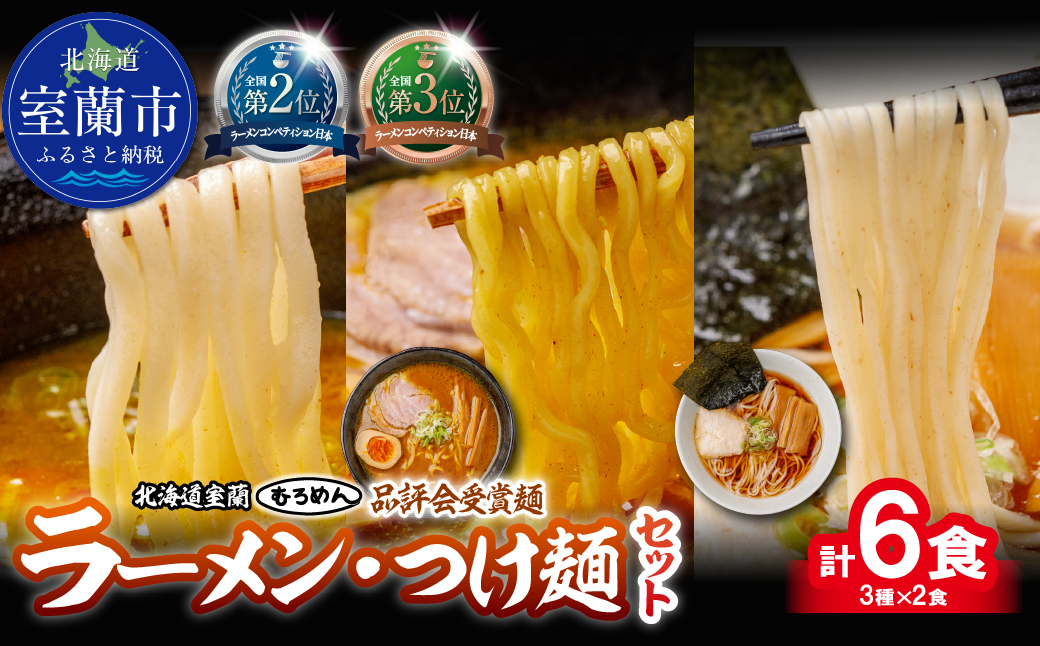 【品評会受賞麺】ラーメン・つけ麺 計６食セット(カレーつけ麺２食、室蘭カレーラーメン２食、懐かし醤油ラーメン２食) MROV035