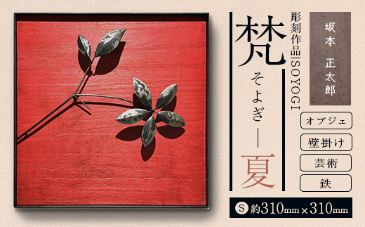 作品「梵（そよぎ）〜夏」 S 約310×310mm 【 彫刻 作品 芸術 鉄 壁掛け オブジェ 】 MROBB002