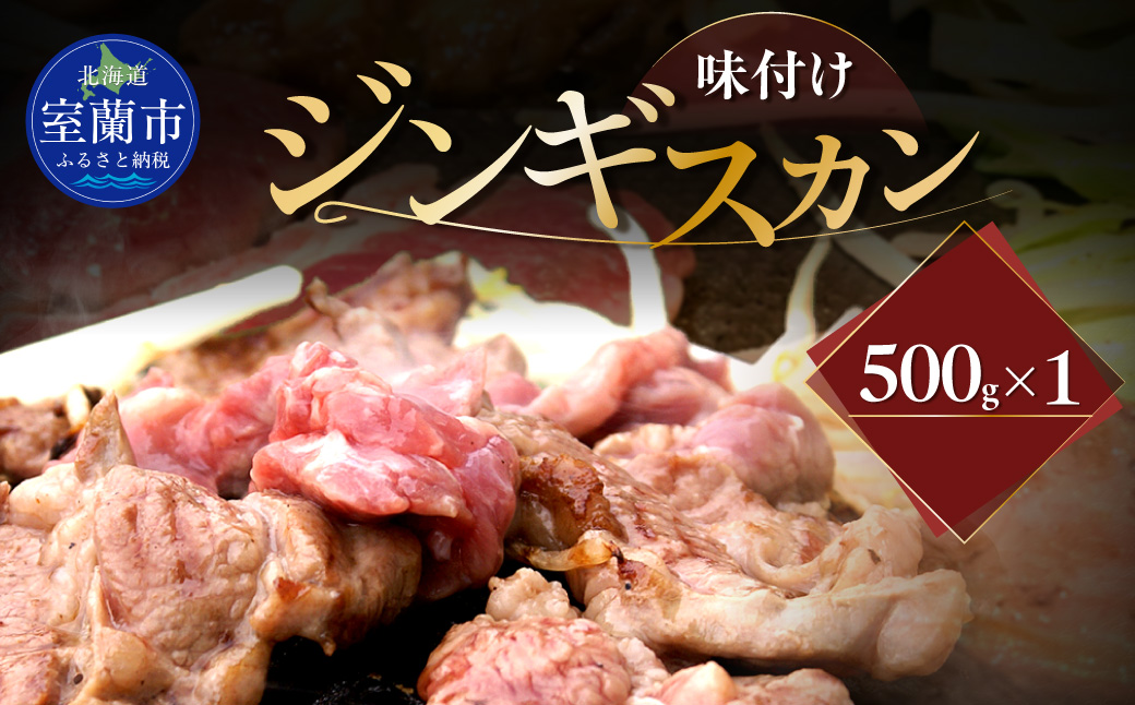 味付けジンギスカン500g×1 MROA241