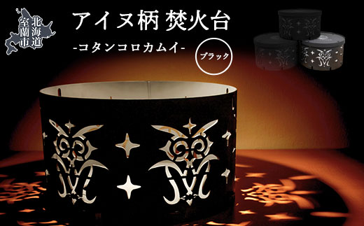 アイヌ柄 焚火台 （コタンコロカムイ） ブラック MROS001-1