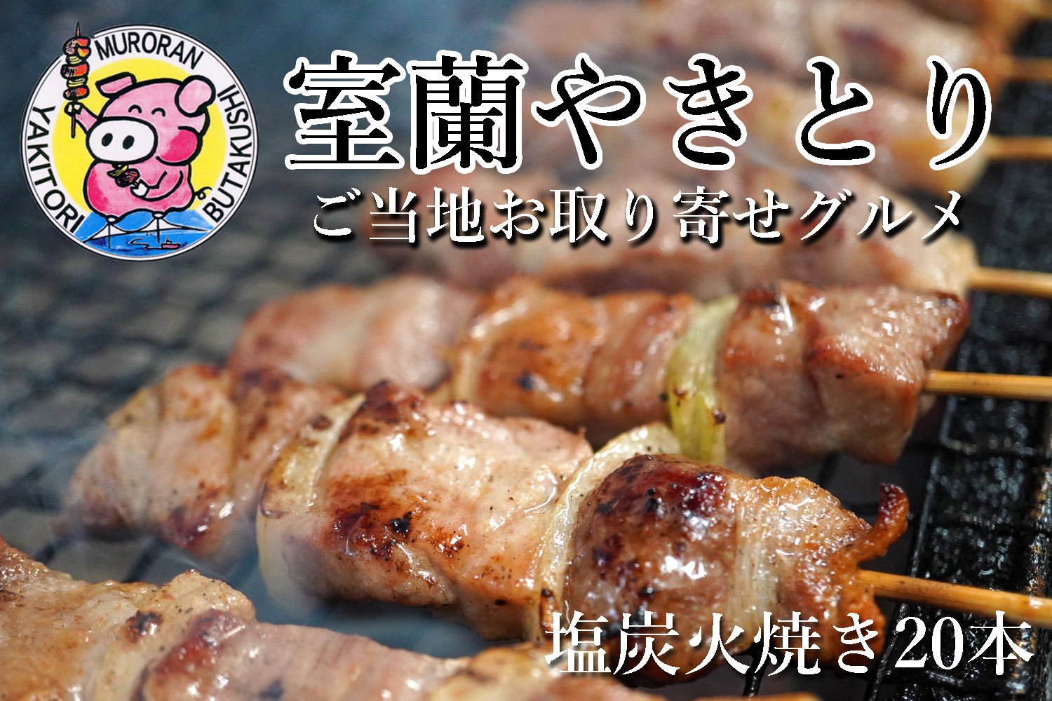 室蘭やきとり しお焼き 20本 焼き鳥 MROA041