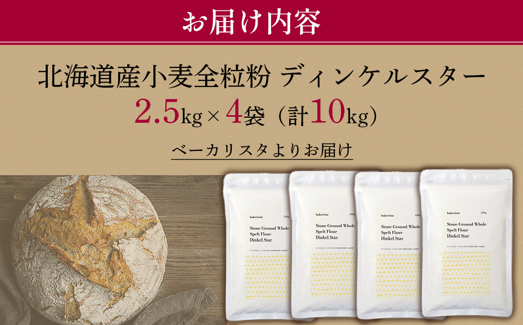 北海道産 スペルト小麦全粒粉 ディンケルスター 10kg MROBI004